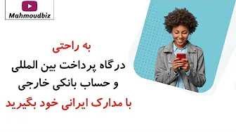کسب درآمد از اینترنت - درگاه بین المللی دلاری برای سایت شما و دریافت شماره حساب بانکی خارجی در ایران