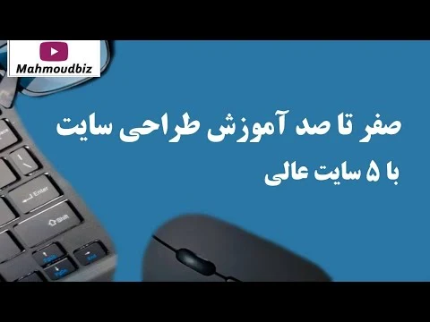 صفر تا صد آموزش طراحی سایت با ۵ سایت عالی