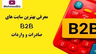 کسب درآمد از اینترنت - معرفی بهترین سایت های B2B صادرات و واردات