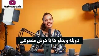 کسب درآمد از اینترنت - دوبله ویدئو ها با هوش مصنوعی