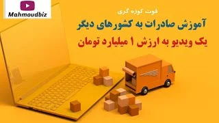 آموزش به ارزش 1 میلیارد تومان - آموزش صادرات به کشورهای دیگر