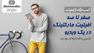 کسب درآمد از اینترنت - صفر تا صد افیلیت مارکتینگ در یک ویدیو - تضمینی و کاملا حرفه ای سود کنید