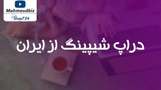 کسب درآمد از اینترنت - دراپ شیپینگ از ایران - بهترین راهکار برای شروع درآمد اینترنتی