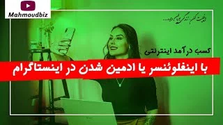 کسب درآمد اینترنتی با اینفلوئنسر یا ادمین‌ شدن در اینستاگرام