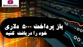 باز پرداخت 5000 دلاری خود را دریافت کنید