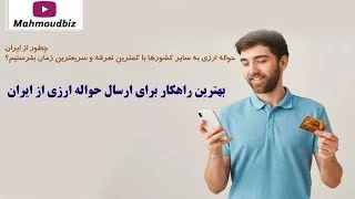 چطور از ایران ! حواله ارزی به سایر کشورها با کمترین تعرفه و سریعترین زمان بفرستیم؟!