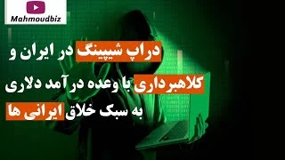 دراپ شیپینگ در ایران و کلاهبرداری با وعده درآمد دلاری به سبک خلاق ایرانی ها