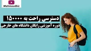 دسترسی راحت به ۱۵۰۰۰۰ دوره آموزشی رایگان دانشگاه های خارجی