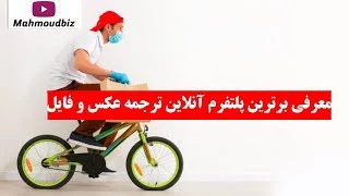 معرفی برترین پلتفرم آنلاین ترجمه عکس و فایل