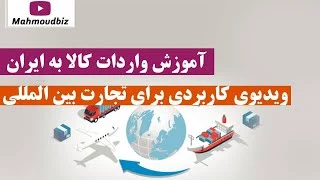 آموزش واردات کالا به ایران - ویدیوی کاربردی برای تجارت بین المللی