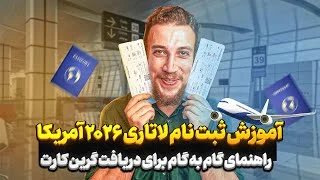 آموزش ثبت نام لاتاری ۲۰۲۶ آمریکا | راهنمای گام به گام برای دریافت گرین کارت