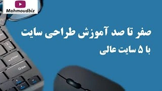 صفر تا صد آموزش طراحی سایت با ۵ سایت عالی
