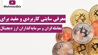 معرفی سایتی کاربردی و مفید برای معامله‌گران و سرمایه‌گذاران ارز دیجیتال